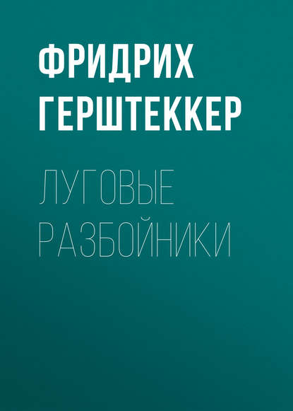 Луговые разбойники — Фридрих Герштеккер