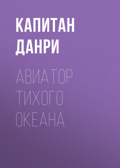 Авиатор Тихого океана — Капитан Данри