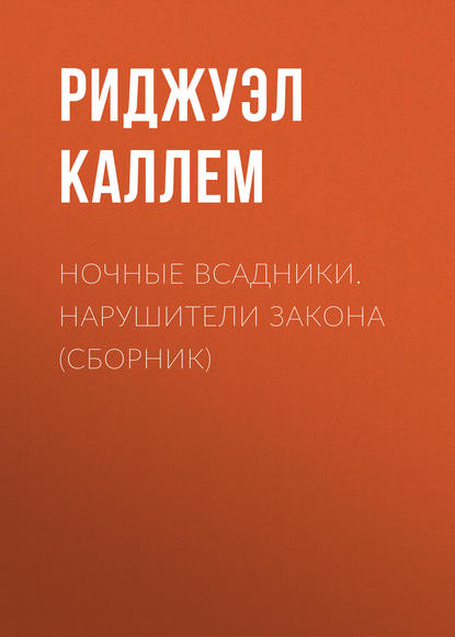 Ночные всадники. Нарушители закона (сборник) — Риджуэл Каллем