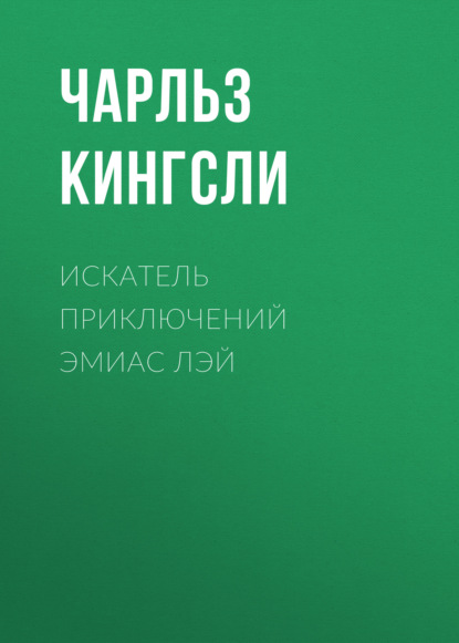 Искатель приключений Эмиас Лэй — Чарльз Кингсли