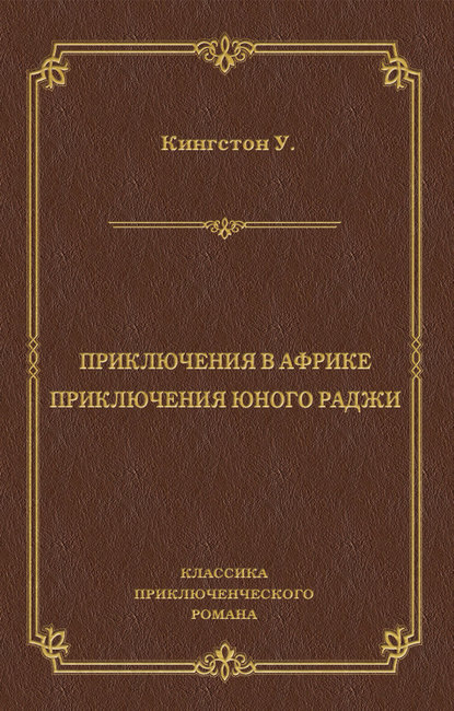 Приключения в Африке. Приключения юного раджи (сборник) — Уильям Кингстон