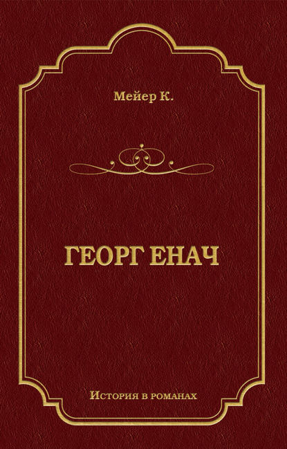 Георг Енач — Конрад Мейер