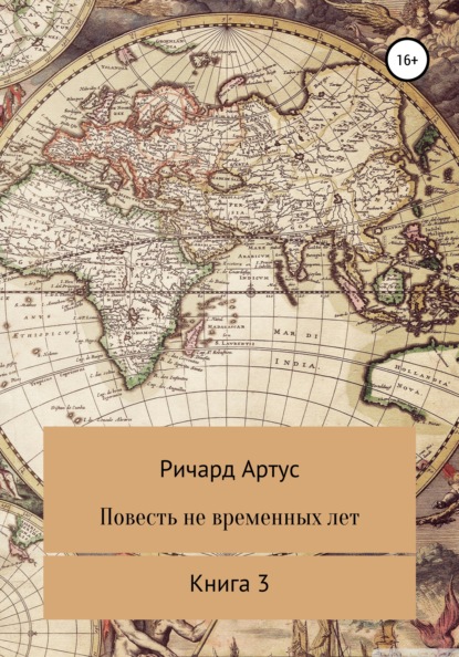 Повесть не временных лет. Книга 3 - Ричард Евгеньевич Артус