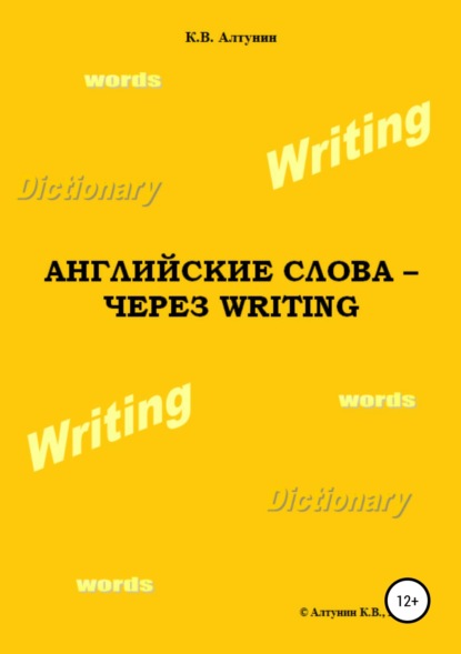 Английские слова – через Writing — Константин Алтунин