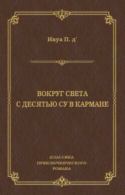 Вокруг света с десятью су в кармане — Поль д'Ивуа