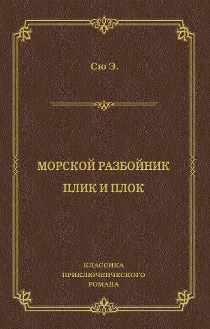 Морской разбойник. Плик и Плок (сборник) — Эжен Сю