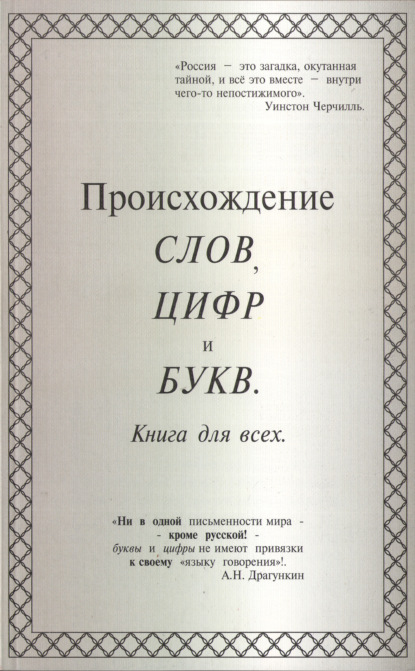 Происхождение слов, цифр и букв. Книга для всех - Александр Драгункин