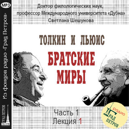 Лекция 1. Зачем говорить о Дж.Р.Р.Толкине и К.С.Льюисе на православном радио? — Светлана Всеволодовна Шешунова