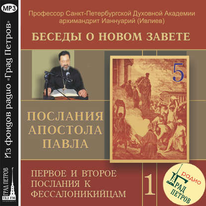 Беседа 5. Первое послание к Фессалоникийцам. Глава 1, стих 6 – глава 2, стих 12 — Архимандрит Ианнуарий (Ивлиев)