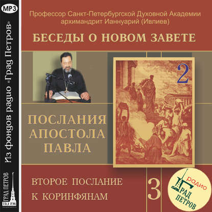 Беседа 40. Второе послание к Коринфянам. Глава 1, стихи 1 -2 — Архимандрит Ианнуарий (Ивлиев)