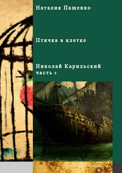 Птичка в клетке - Наталия Валериевна Пащенко