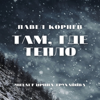 Там, где тепло — Павел Корнев