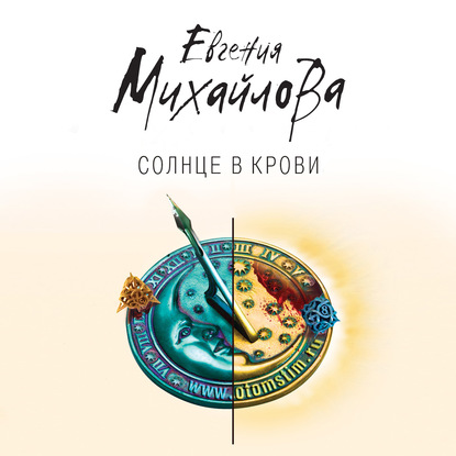 Солнце в крови — Евгения Михайлова