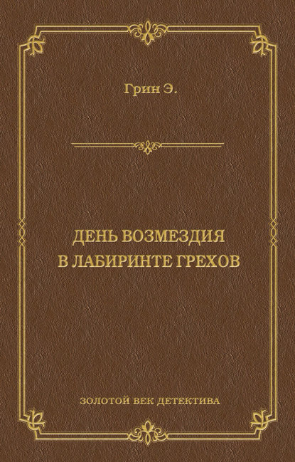 День возмездия. В лабиринте грехов (сборник) - Анна Грин