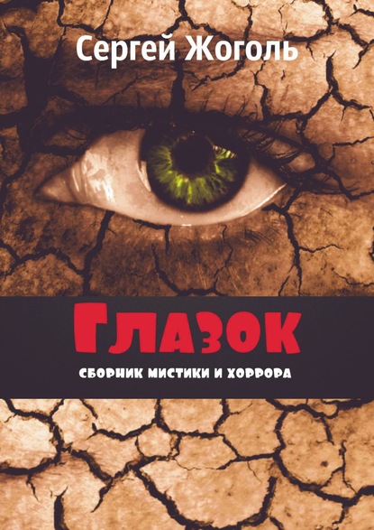 Глазок. Сборник мистики и хоррора - Сергей Жоголь