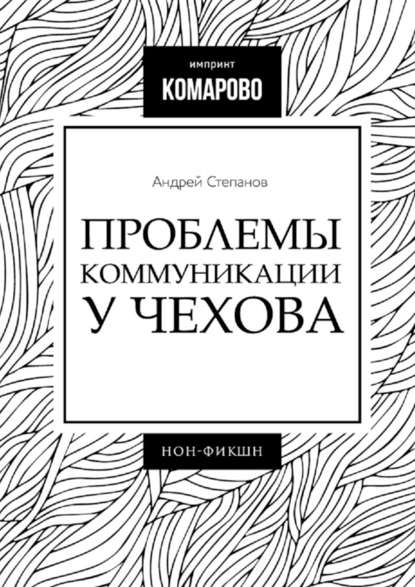 Проблемы коммуникации у Чехова - Андрей Степанов