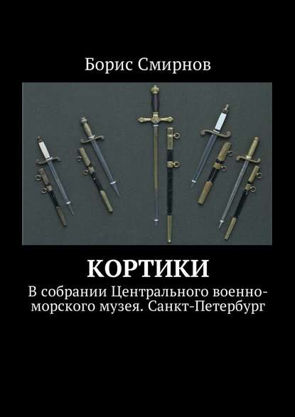 Кортики. В собрании Центрального военно-морского музея. Санкт-Петербург — Борис Смирнов