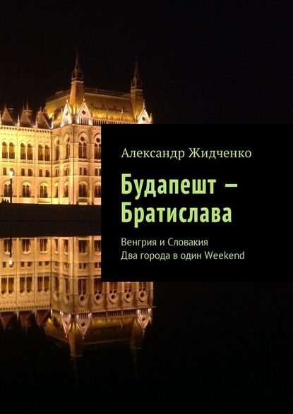 Будапешт – Братислава. Венгрия и Словакия. Два города в один Weekend — Александр Жидченко