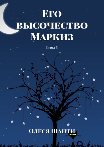 Его высочество Маркиз. Книга 3 — Олеся Шанти