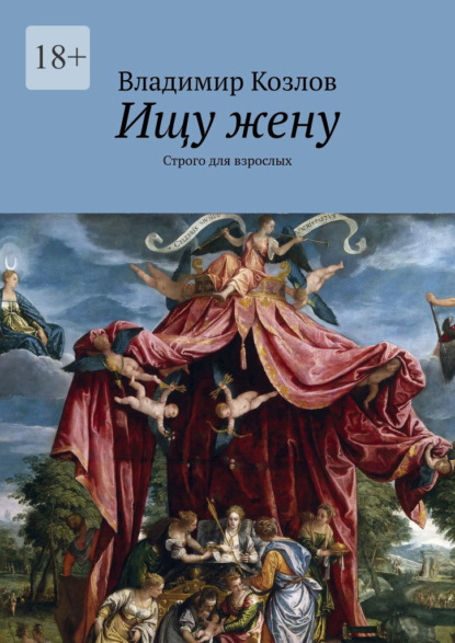 Ищу жену. Строго для взрослых - Владимир Козлов