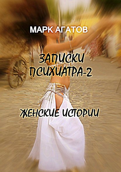 Записки психиатра – 2. Женские истории - Марк Агатов