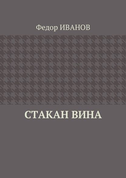 Стакан вина - Федор Иванов