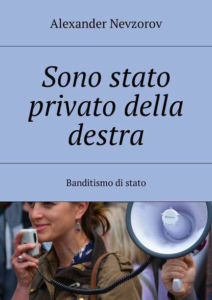 Sono stato privato della destra. Banditismo di stato — Александр Невзоров