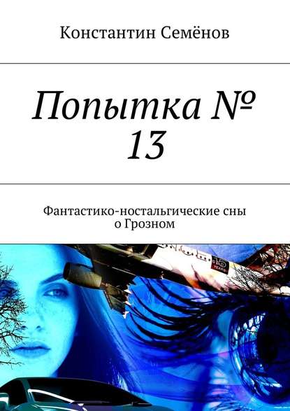 Попытка № 13. Фантастико-ностальгические сны о Грозном - Константин Семёнов