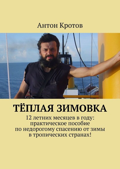 Тёплая зимовка. 12 летних месяцев в году: практическое пособие по недорогому спасению от зимы в тропических странах! — Антон Кротов