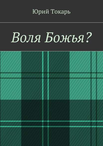 Воля Божья? - Юрий Токарь