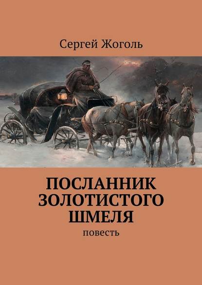 Посланник Золотистого шмеля. повесть — Сергей Жоголь