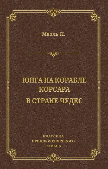 Юнга на корабле корсара. В стране чудес — Пьер Маэль