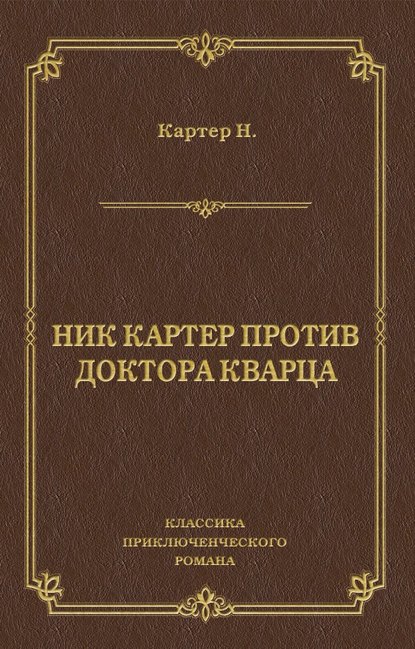 Ник Картер против доктора Кварца (сборник) - Ник Картер