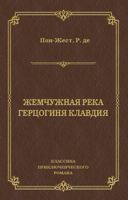 Жемчужная река. Герцогиня Клавдия — Рене де Пон-Жест