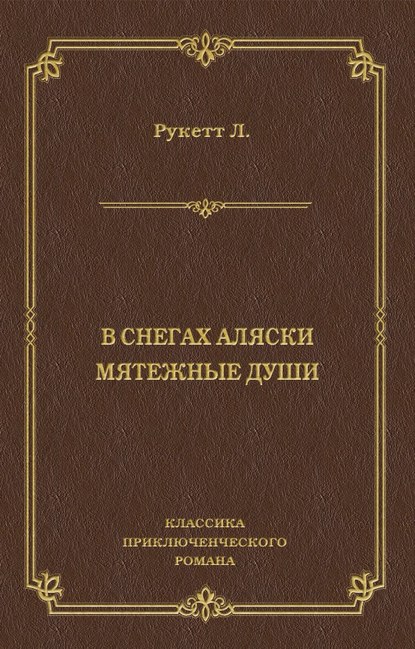 В снегах Аляски. Мятежные души — Л. Рукетт