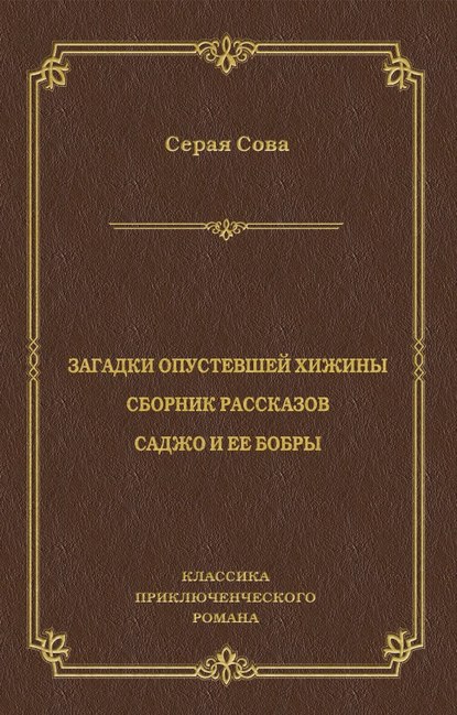 Загадки опустевшей хижины. Саджо и ее бобры — Серая Сова