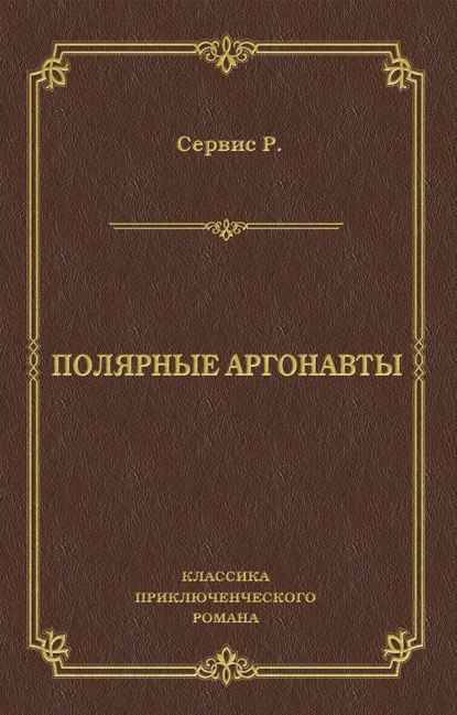 Полярные аргонавты - Роберт Уильям Сервис