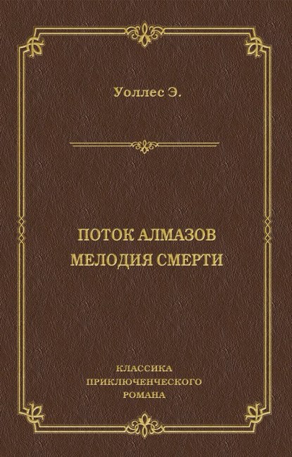 Поток алмазов. Мелодия смерти — Эдгар Уоллес