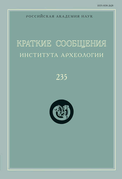 Краткие сообщения Института археологии. Выпуск 235 — Сборник статей