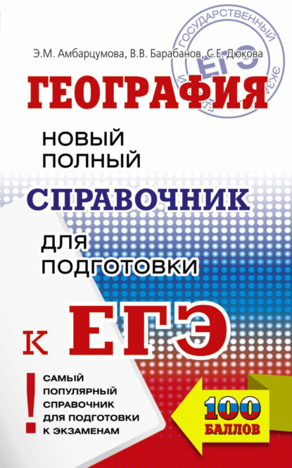 География. Новый полный справочник для подготовки к ЕГЭ - В. В. Барабанов