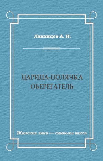 Царица-полячка. Оберегатель — А. И. Лавинцев