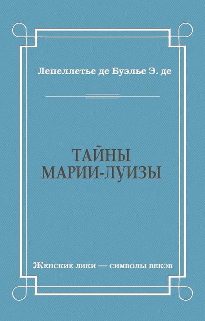 Тайны Марии-Луизы — Эдмонд-Адольф де Лепеллетье де Буэлье