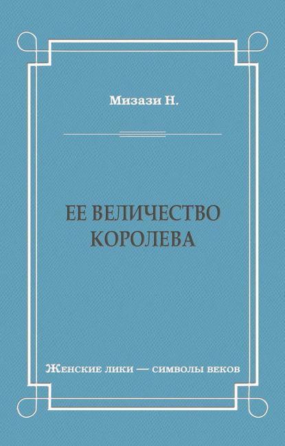 Ее величество королева — Никола Мизази