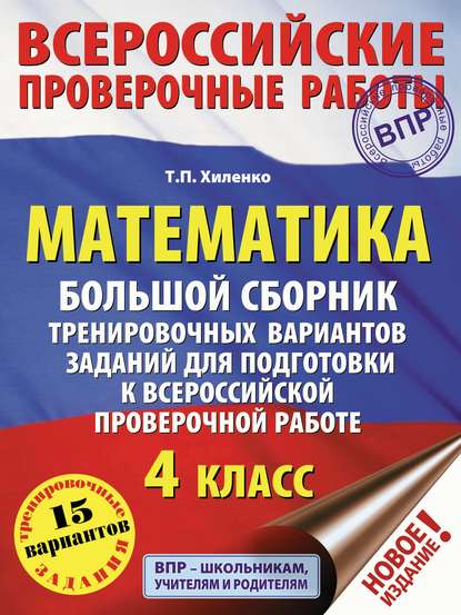 Математика. Большой сборник тренировочных вариантов заданий для подготовки к всероссийской проверочной работе. 4 класс - Т. П. Хиленко