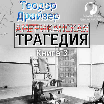 Американская трагедия. Книга 3 — Теодор Драйзер