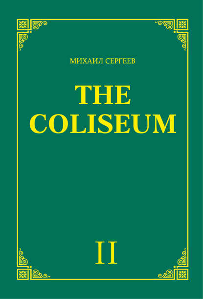 «The Coliseum» (Колизей). Часть 2 — Михаил Сергеев