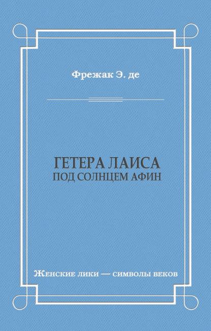 Гетера Лаиса (Под солнцем Афин) — Эдмон де Фрежак