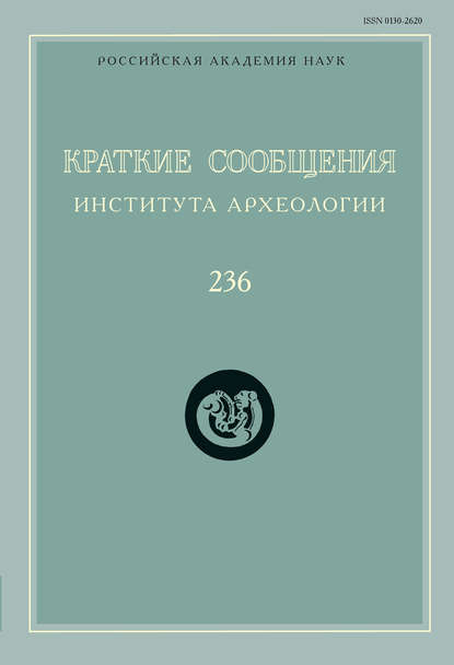 Краткие сообщения Института археологии. Выпуск 236 - Сборник статей