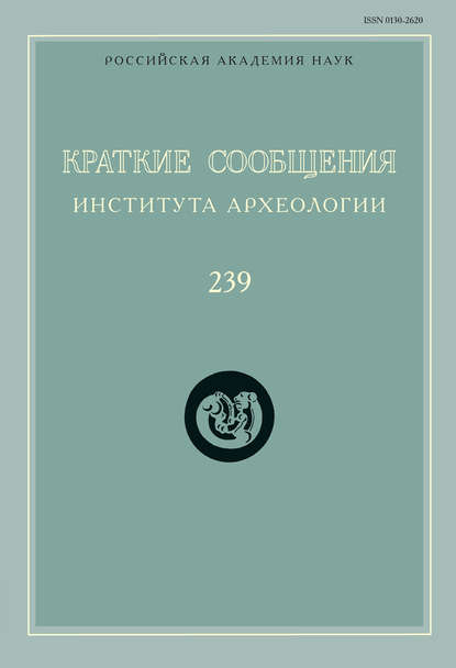 Краткие сообщения Института археологии. Выпуск 239 — Сборник статей