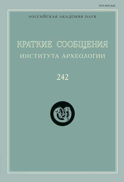 Краткие сообщения Института археологии. Выпуск 242 - Сборник статей